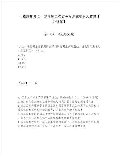 一级建造师之一建建筑工程实务题库完整版及答案【易错题】