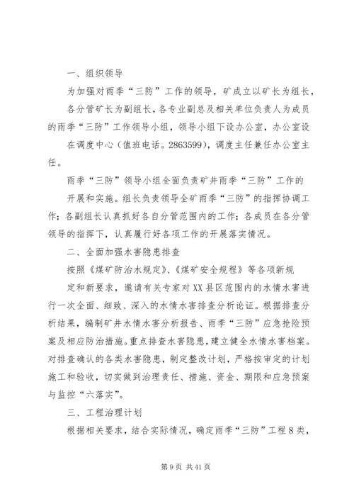 雨季三防实施方案.docx