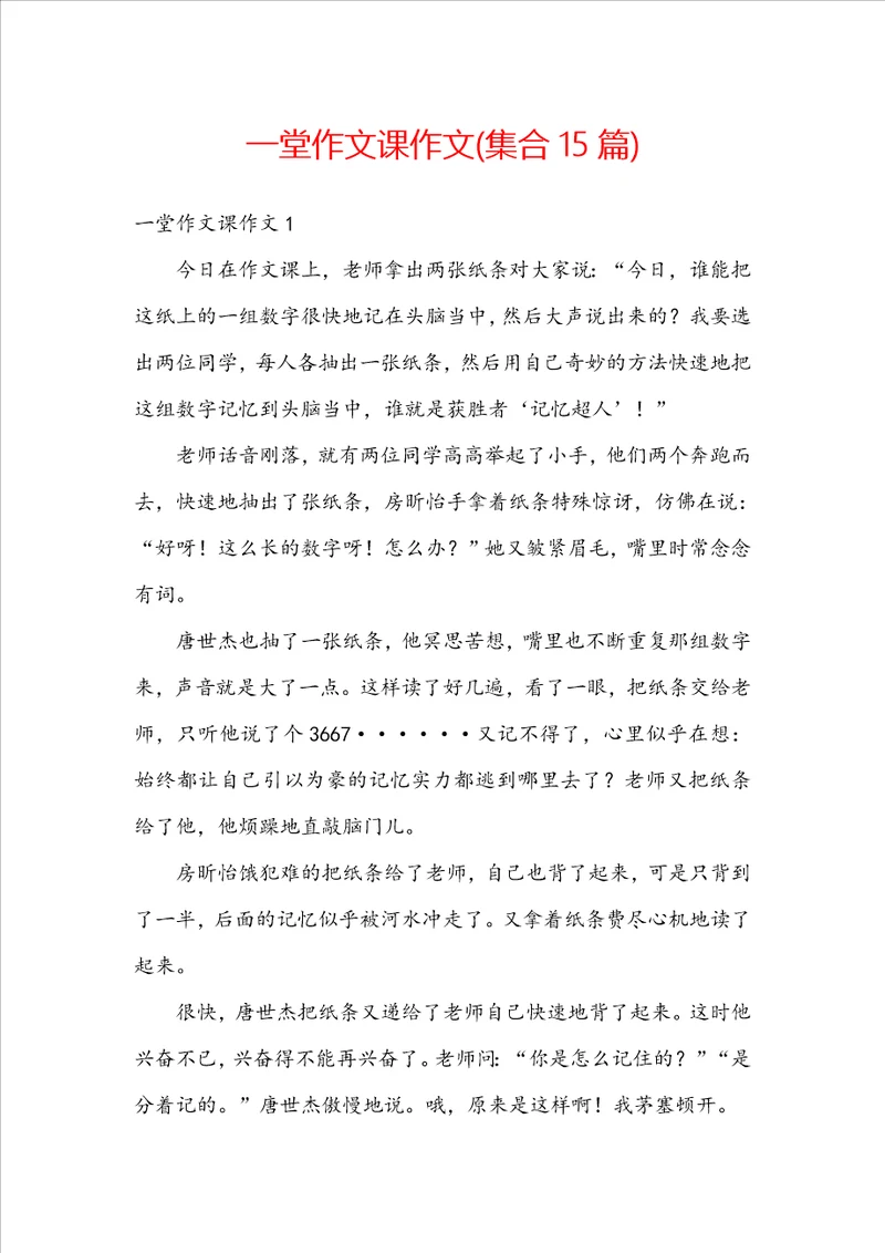 一堂作文课作文集合15篇