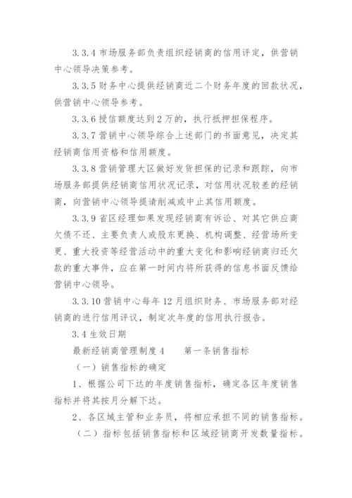 最新经销商管理制度.docx