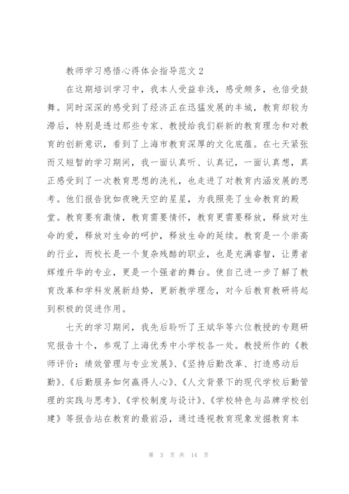 教师学习感悟心得体会指导范文2022.docx