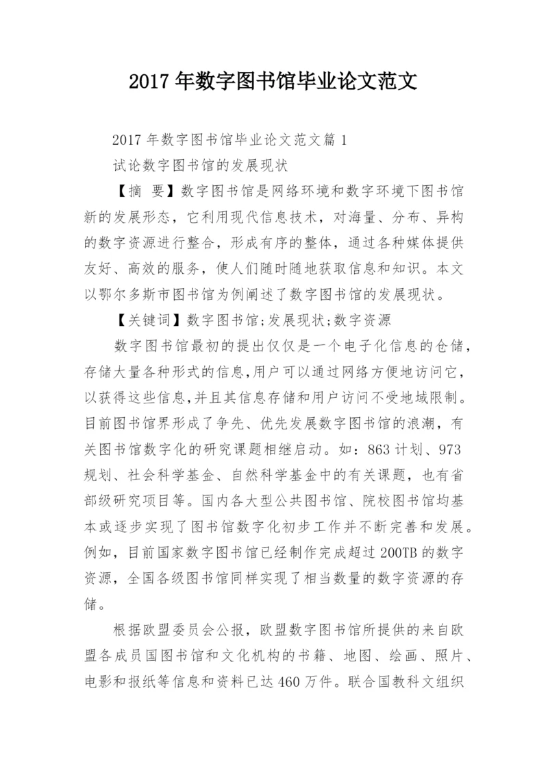 2017年数字图书馆毕业论文范文.docx