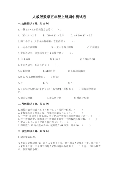 人教版数学五年级上册期中测试卷及答案（夺冠）.docx