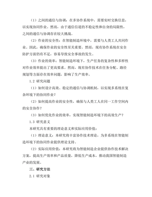智能制造环境下的机器人协作技术研究