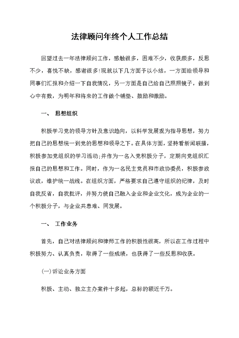 法律顾问年终个人工作总结