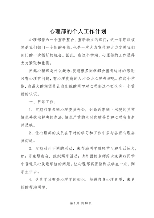 心理部的个人工作计划.docx