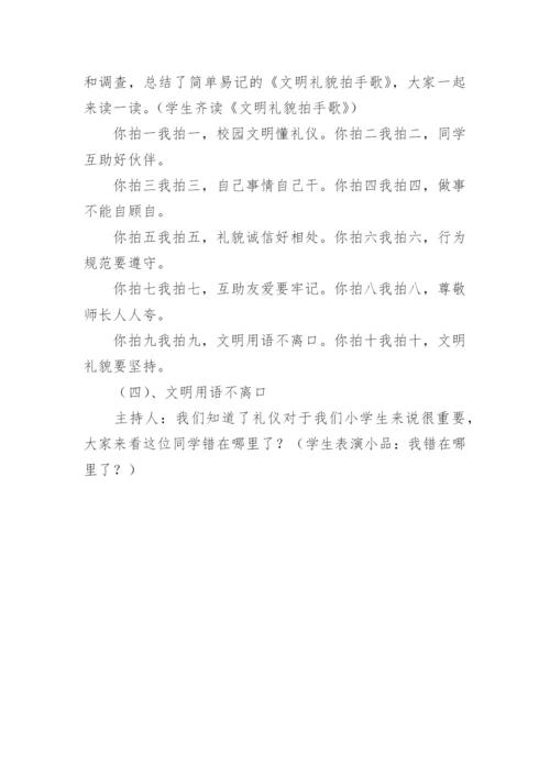 讲文明懂礼貌主题班会活动方案.docx