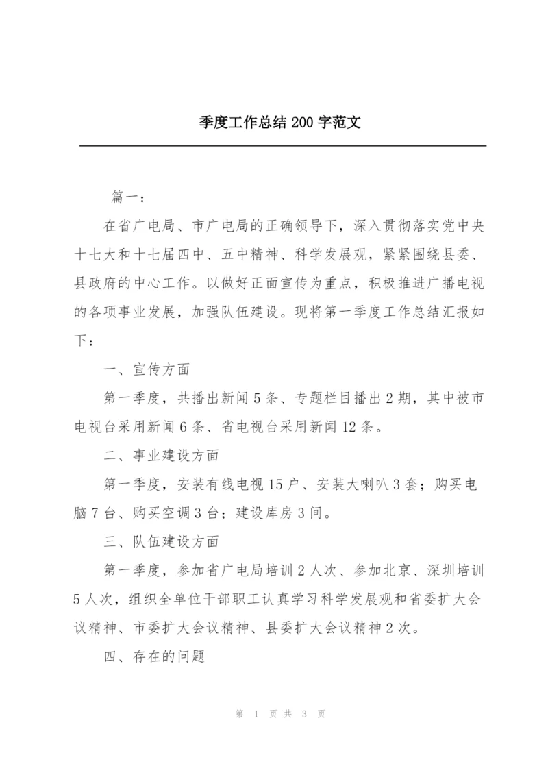 季度工作总结200字范文.docx