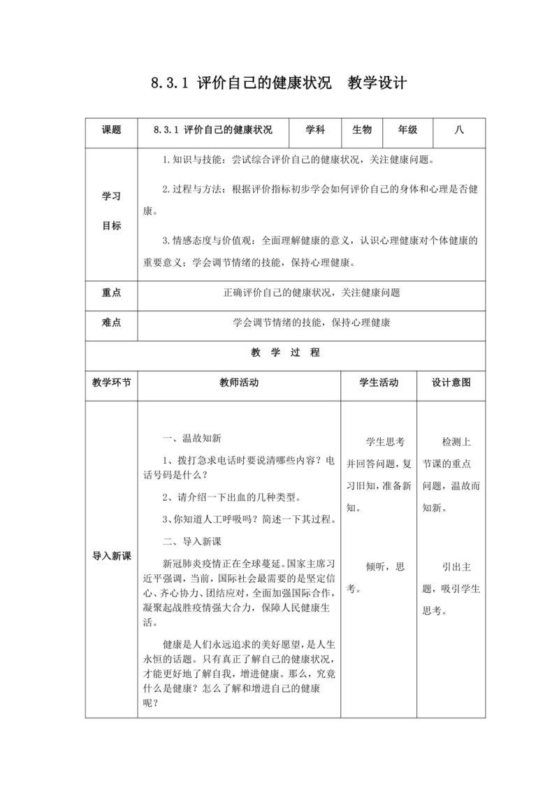 人教版八年级生物下册第八单元第三章第一节评价自己的健康状况教案（表格式）