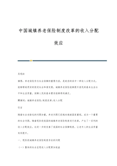 中国城镇养老保险制度改革的收入分配效应.docx