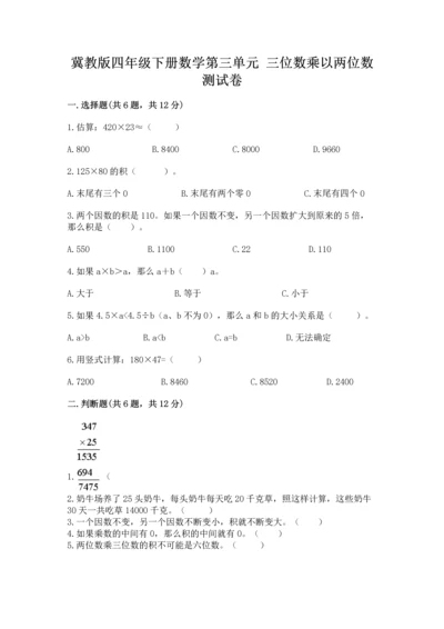 冀教版四年级下册数学第三单元 三位数乘以两位数 测试卷及答案1套.docx