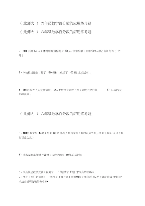 北师大六年级数学百分数的应用练习题