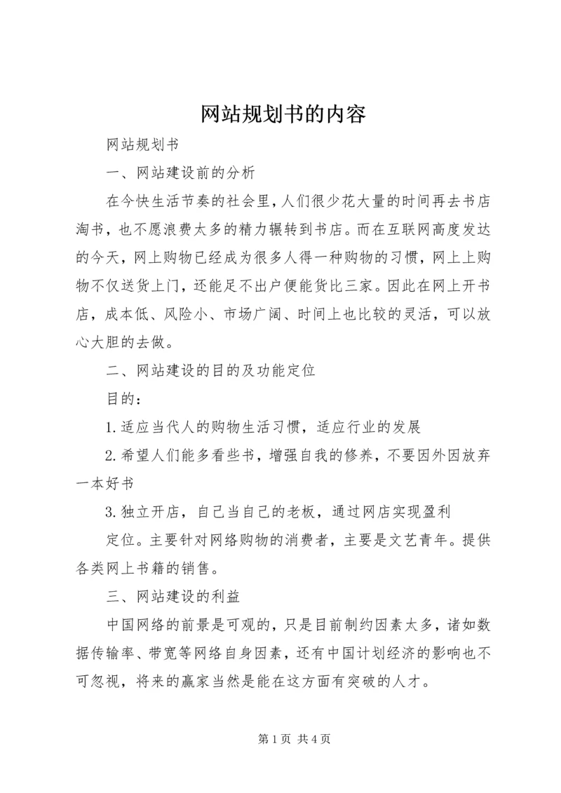 网站规划书的内容 (3).docx