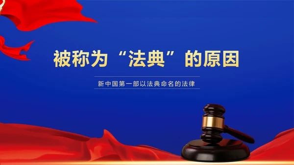民法典法律普法精神PPT模板