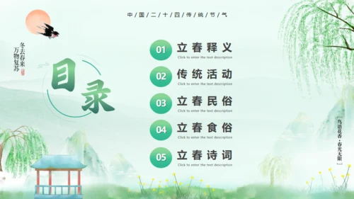 立春春风杨柳通用PPT模板