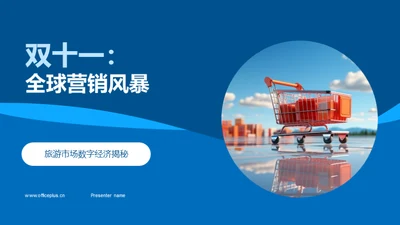双十一：全球营销风暴