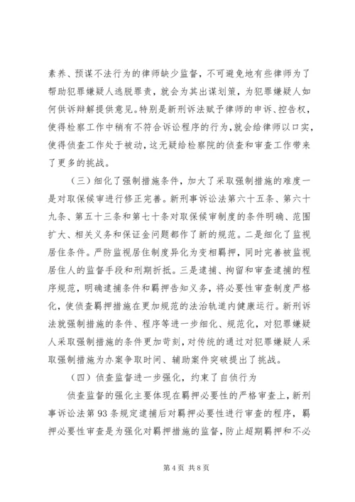 修改后刑诉法对自侦工作的影响及对策.docx