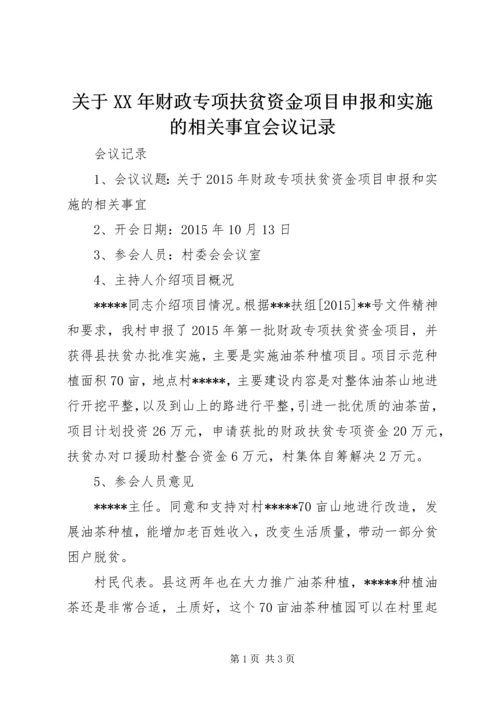 关于XX年财政专项扶贫资金项目申报和实施的相关事宜会议记录精编.docx