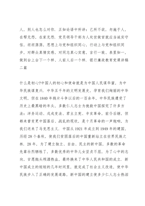 银行廉政教育党课讲稿三篇.docx