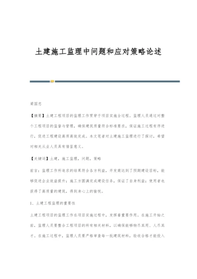 土建施工监理中问题和应对策略论述.docx