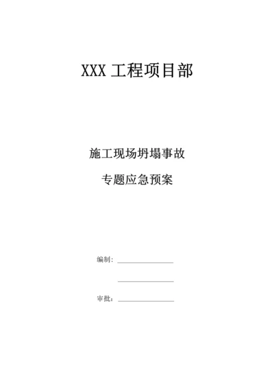 施工现场坍塌事故应急救援预案.docx