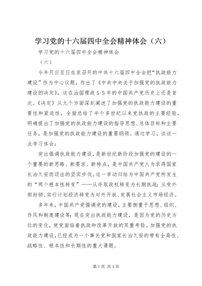 学习党的十六届四中全会精神体会（六）.docx