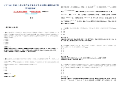 辽宁2021年08月中国南方航空乘务安全员招聘冲刺题套带答案附详解