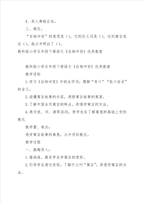 教科版小学五年级下册语文自相矛盾创新教案