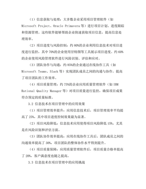 信息技术在项目管理中的应用