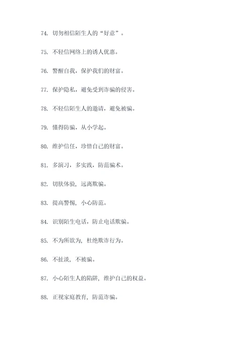 小学生防诈标语口号大全