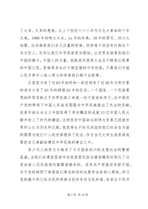 第一篇：10月国庆思想汇报思想汇报.docx