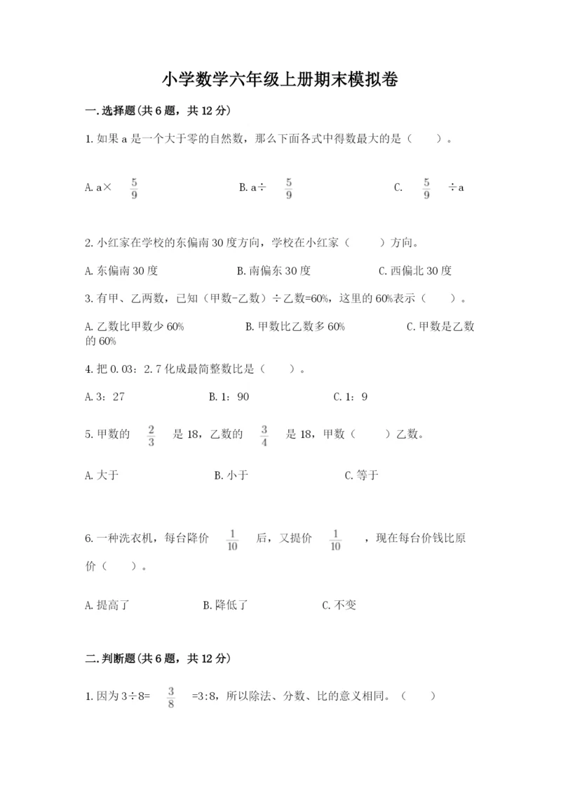 小学数学六年级上册期末模拟卷附答案（突破训练）.docx