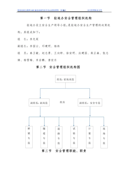 驻地办安全生产管理体系文件.docx