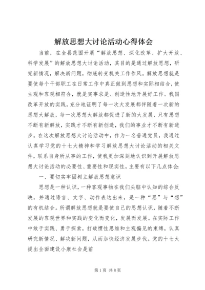 解放思想大讨论活动心得体会_1 (3).docx