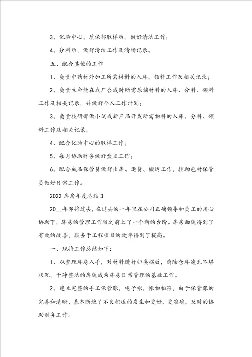 2022库房年度总结5篇