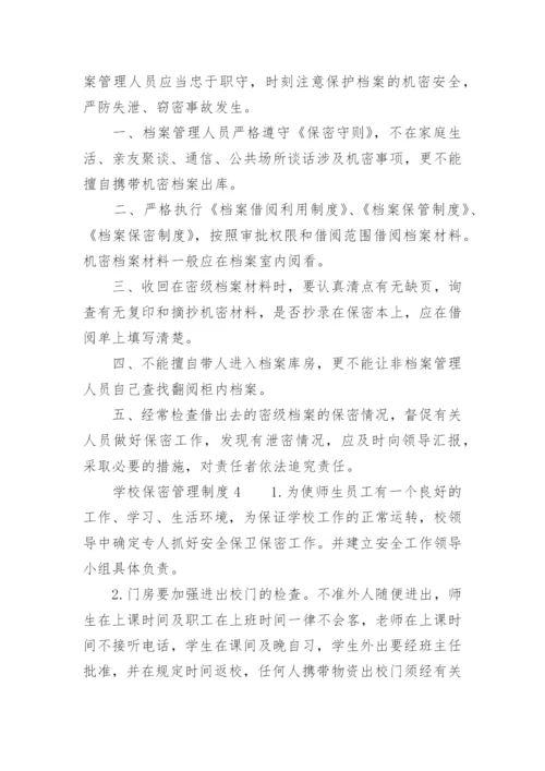 学校保密管理制度.docx