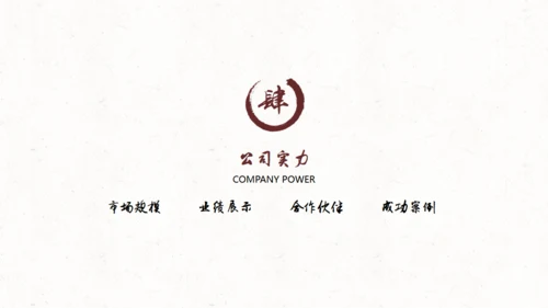 水墨中国风公司简介通用PPT模板