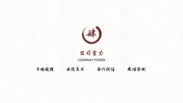 水墨中国风公司简介通用PPT模板