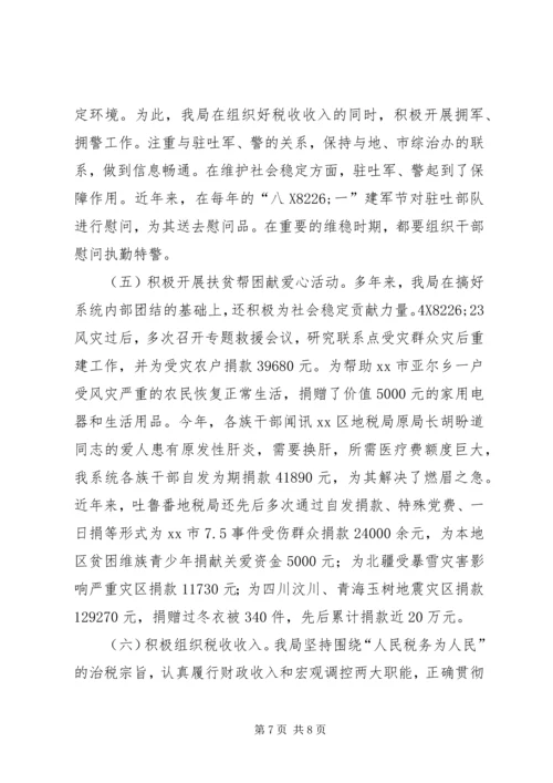 地税局创建民族团结进步模范单位汇报材料 (2).docx