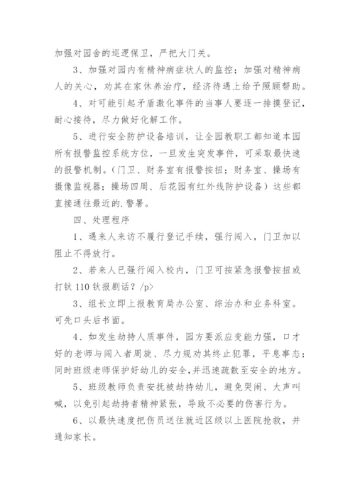 幼儿园外来暴力侵害应急预案.docx