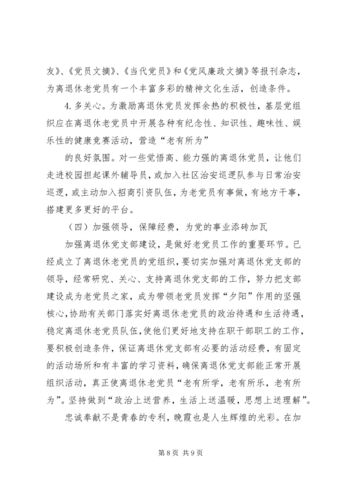 离退休党员教育管理调研报告.docx