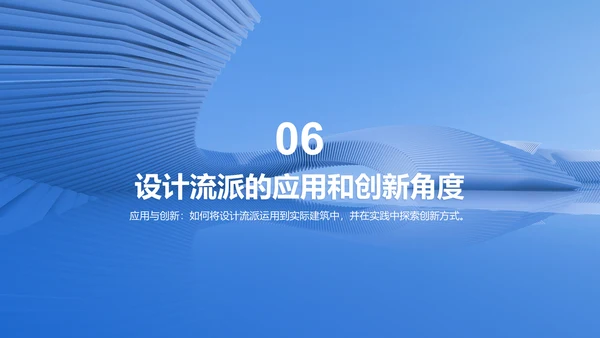 蓝色商务现代建筑设计流派研究报告PPT模板