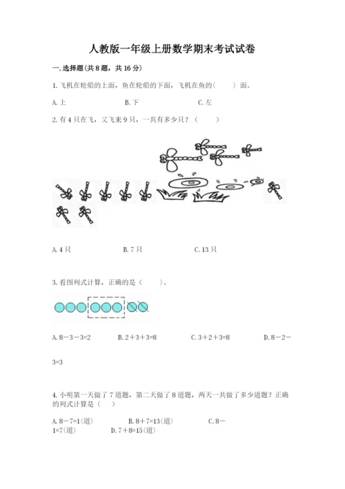人教版一年级上册数学期末考试试卷【全优】.docx