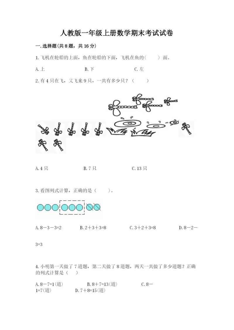 人教版一年级上册数学期末考试试卷【全优】.docx