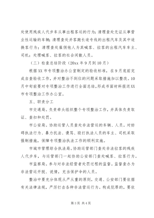 道路运输市场非法营运行为专项整治工作实施方案 (6).docx