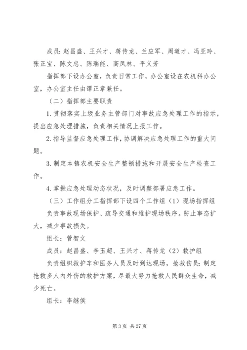 鸡街镇农机安全生产事故应急预案.docx