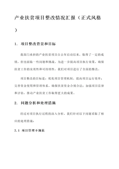 产业扶贫项目整改情况汇报