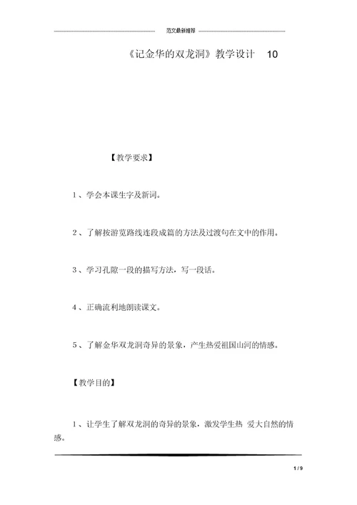 《记金华的双龙洞》教学设计10