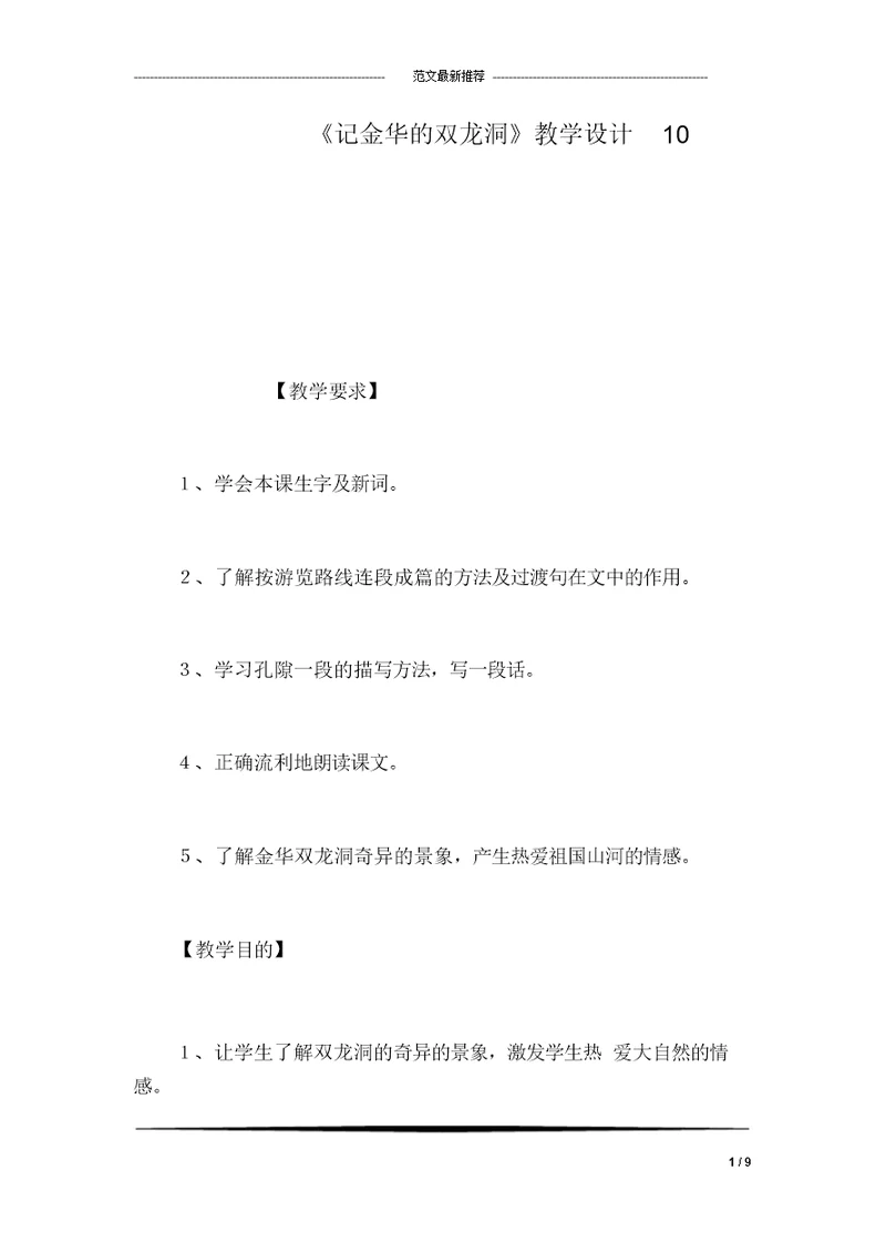 《记金华的双龙洞》教学设计10