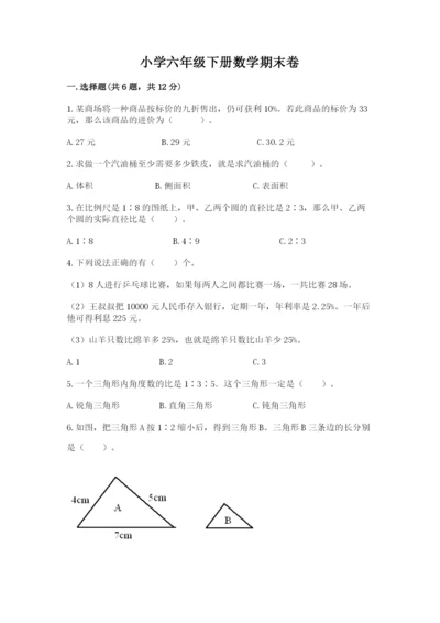 小学六年级下册数学期末卷及答案（精品）.docx